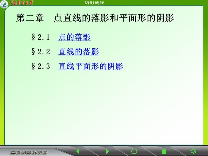 第二章 点线的落影平面形的阴影.ppt_第1页