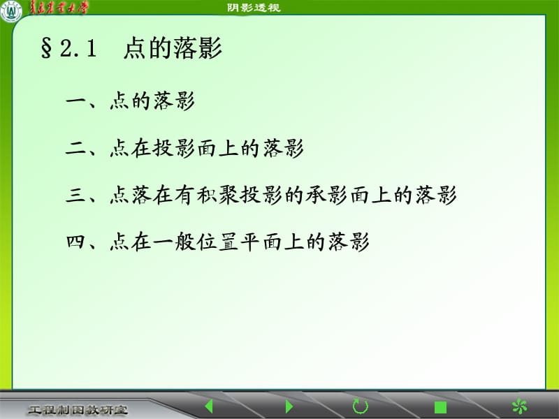 第二章 点线的落影平面形的阴影.ppt_第2页