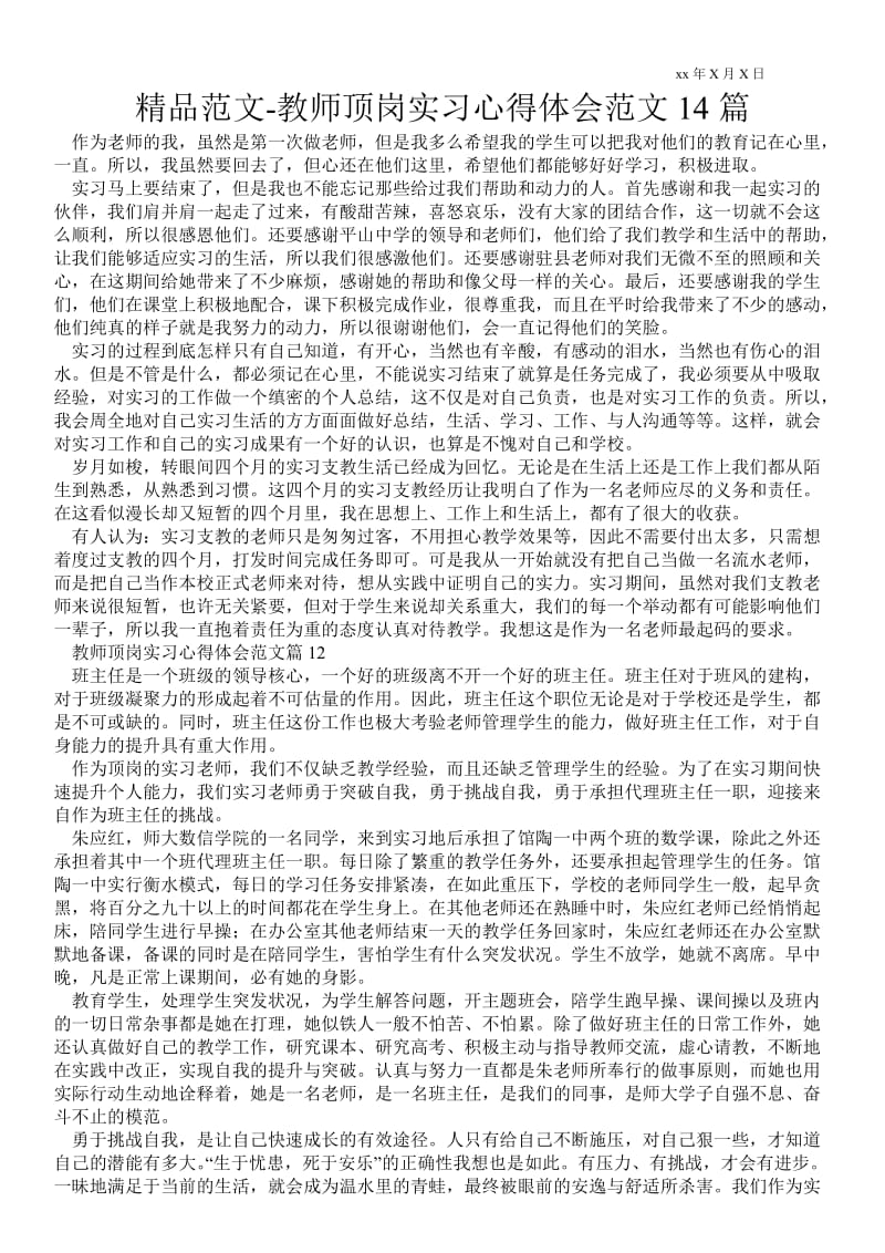 精品范文-教师顶岗实习心得体会范文14篇 .doc_第1页