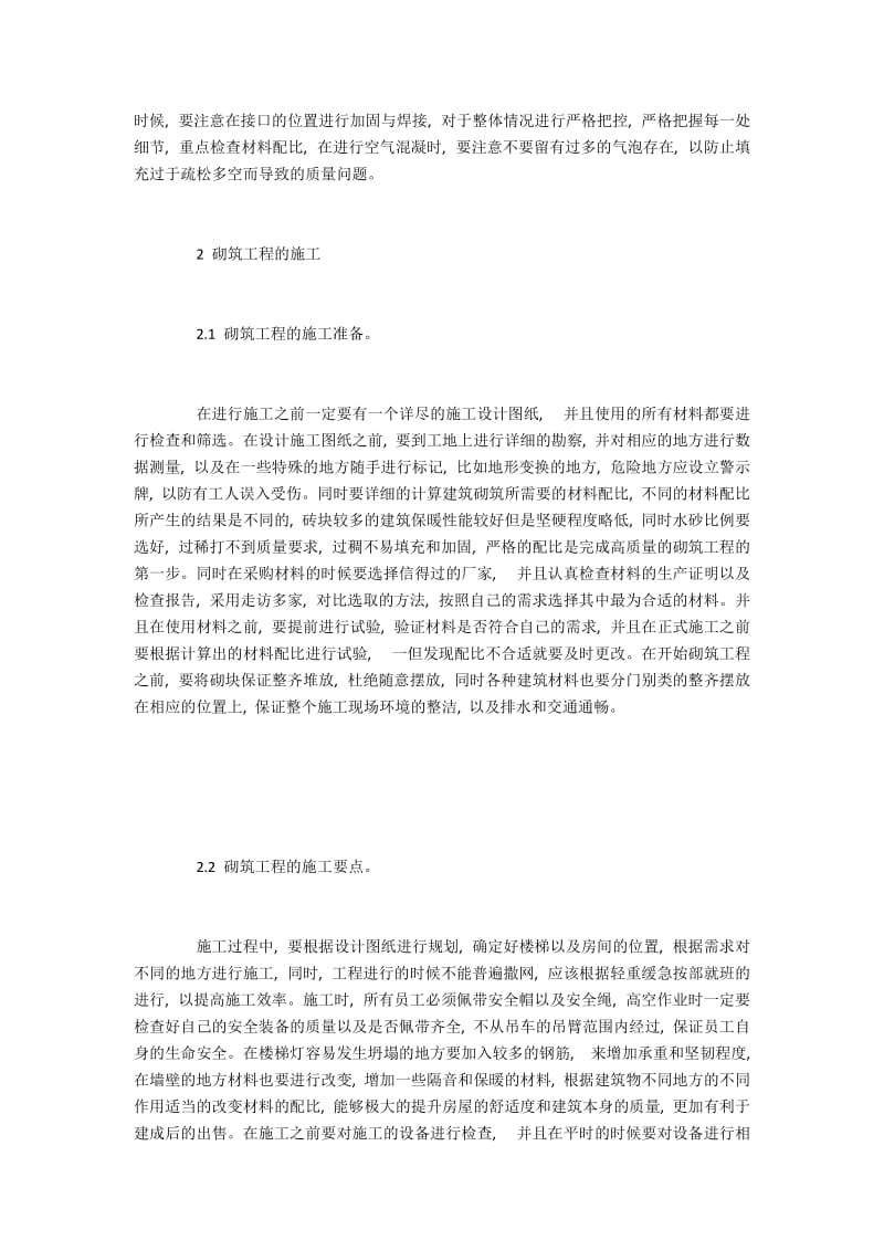 高层建筑砌筑工程的技术与施工.docx_第2页