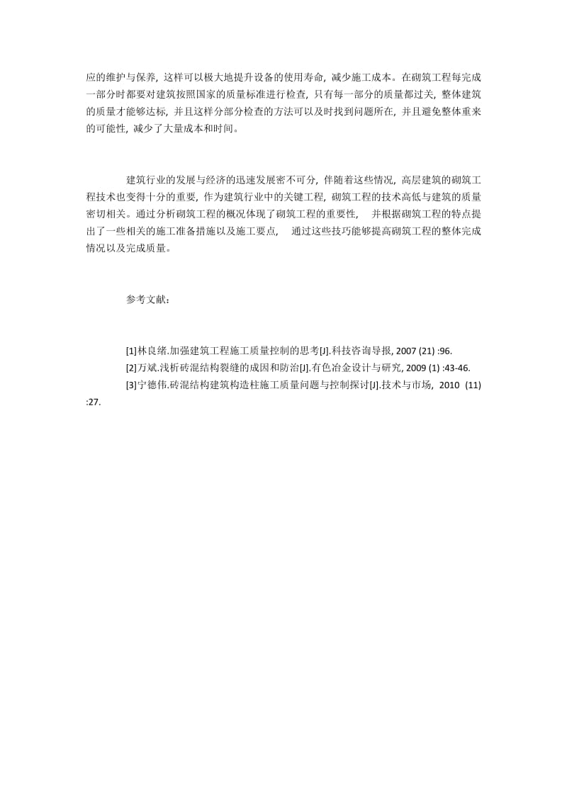 高层建筑砌筑工程的技术与施工.docx_第3页