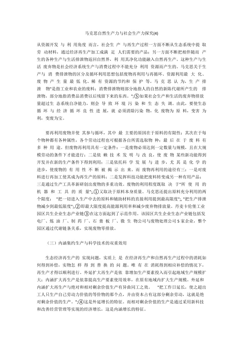 马克思自然生产力与社会生产力探究(4).docx_第1页