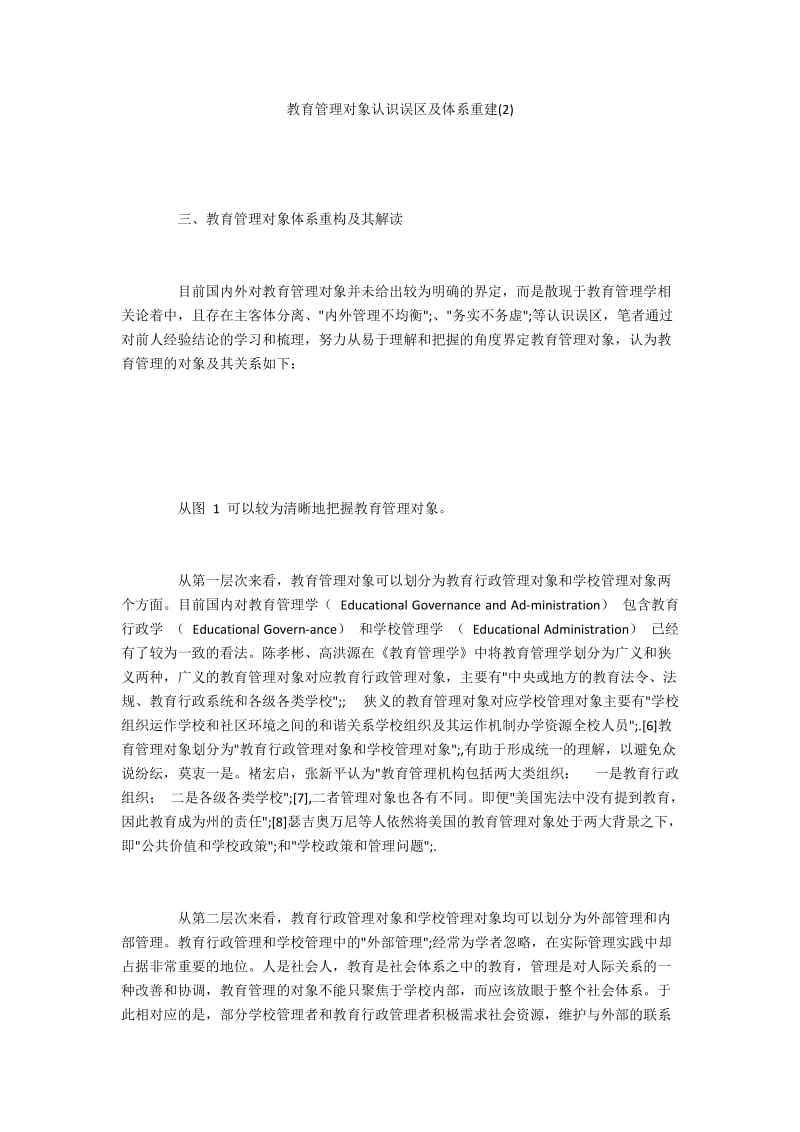 教育管理对象认识误区及体系重建(2).docx_第1页