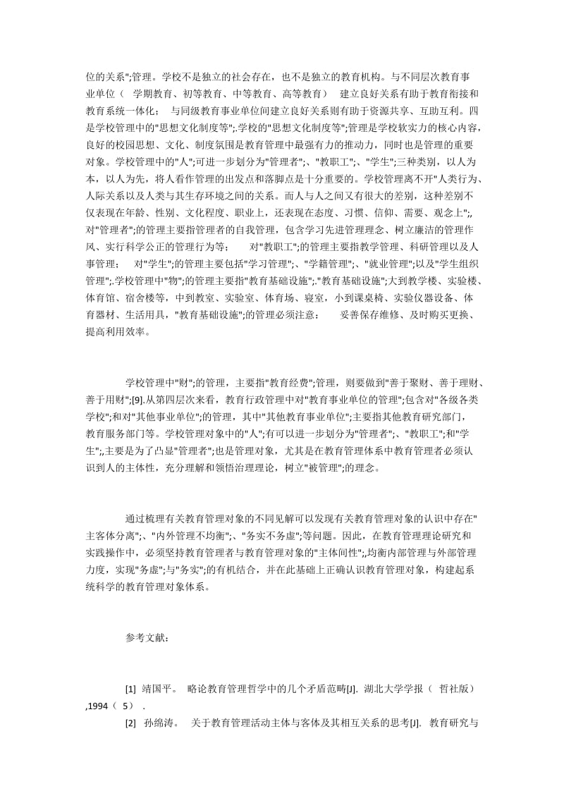 教育管理对象认识误区及体系重建(2).docx_第3页