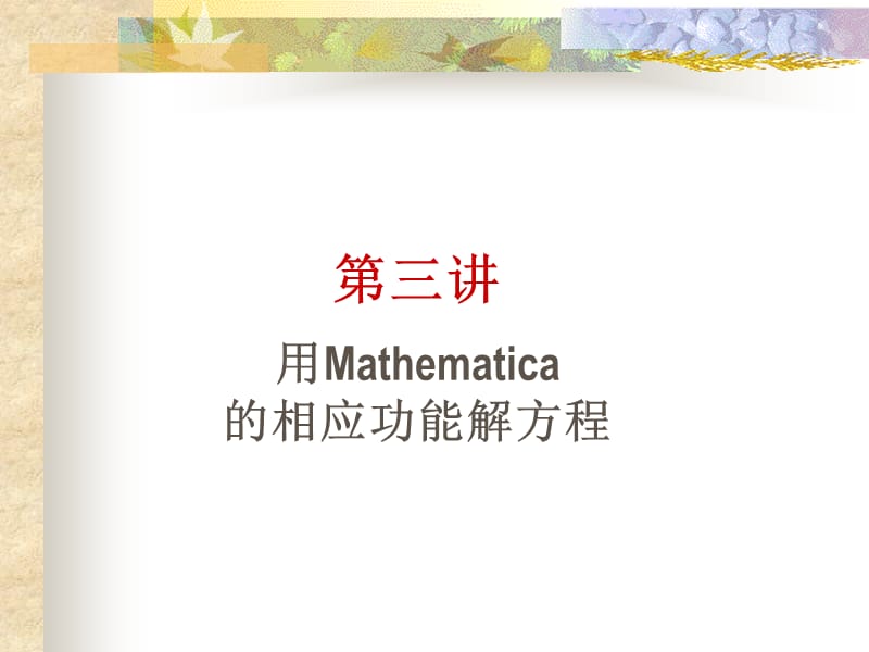 第三讲 用Mathematica解方程.ppt_第1页