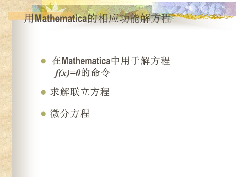 第三讲 用Mathematica解方程.ppt_第2页