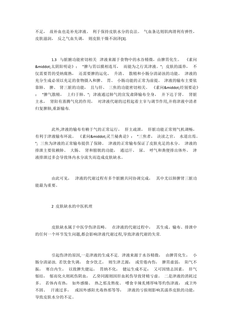 皮肤缺水的中医机理与补水的中药应用.docx_第2页