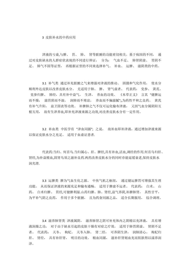 皮肤缺水的中医机理与补水的中药应用.docx_第3页