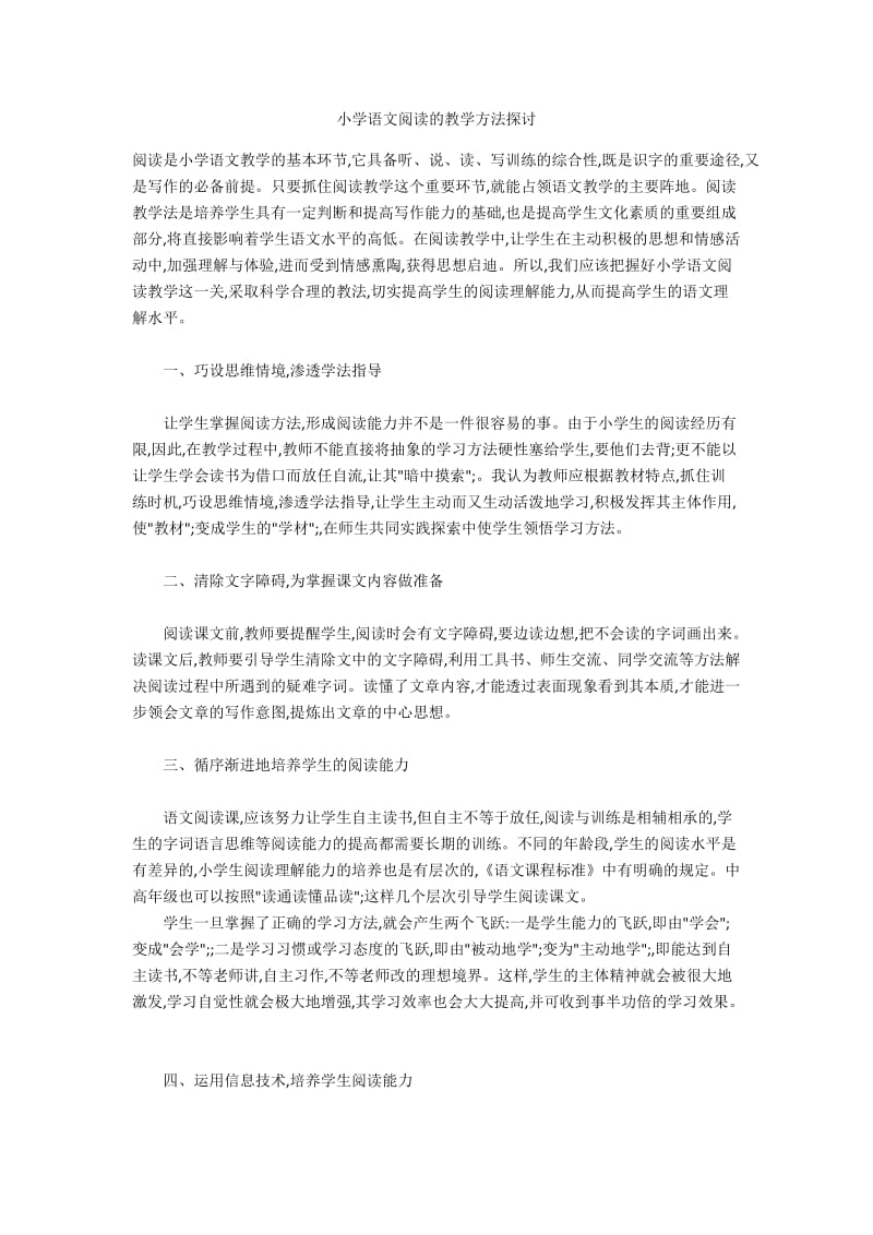 小学语文阅读的教学方法探讨.docx_第1页