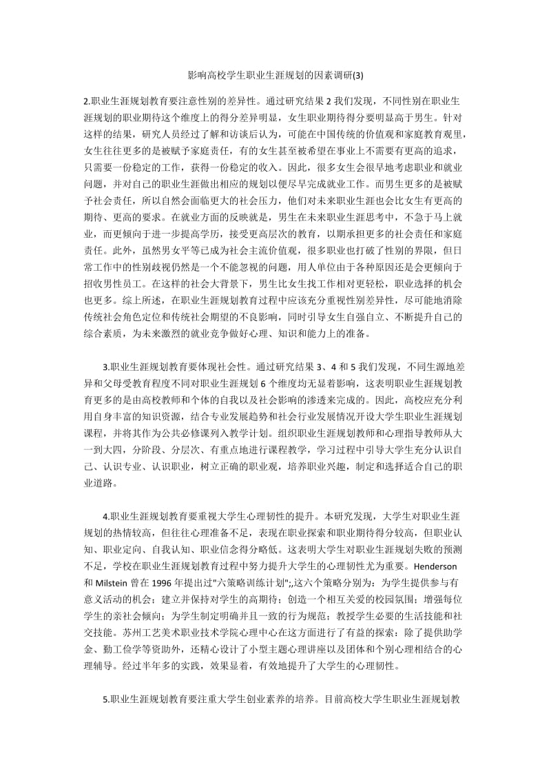 影响高校学生职业生涯规划的因素调研(3).docx_第1页