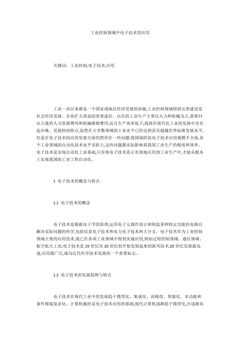 工业控制领域中电子技术的应用.docx_第1页