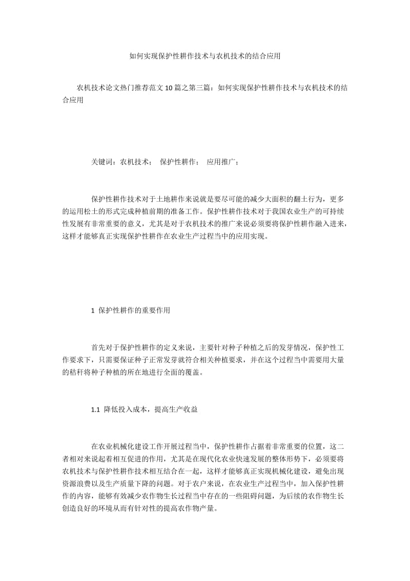 如何实现保护性耕作技术与农机技术的结合应用.docx_第1页