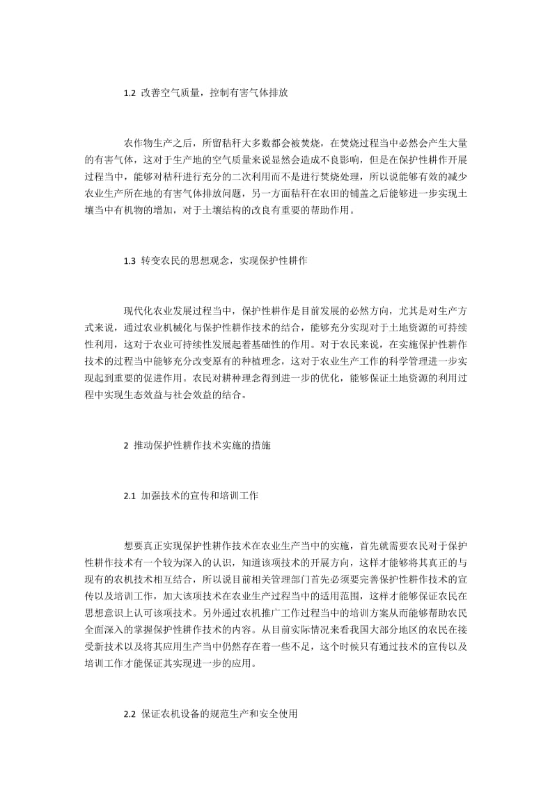 如何实现保护性耕作技术与农机技术的结合应用.docx_第2页