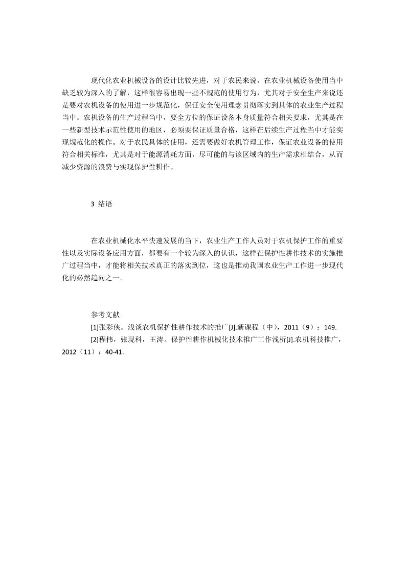 如何实现保护性耕作技术与农机技术的结合应用.docx_第3页