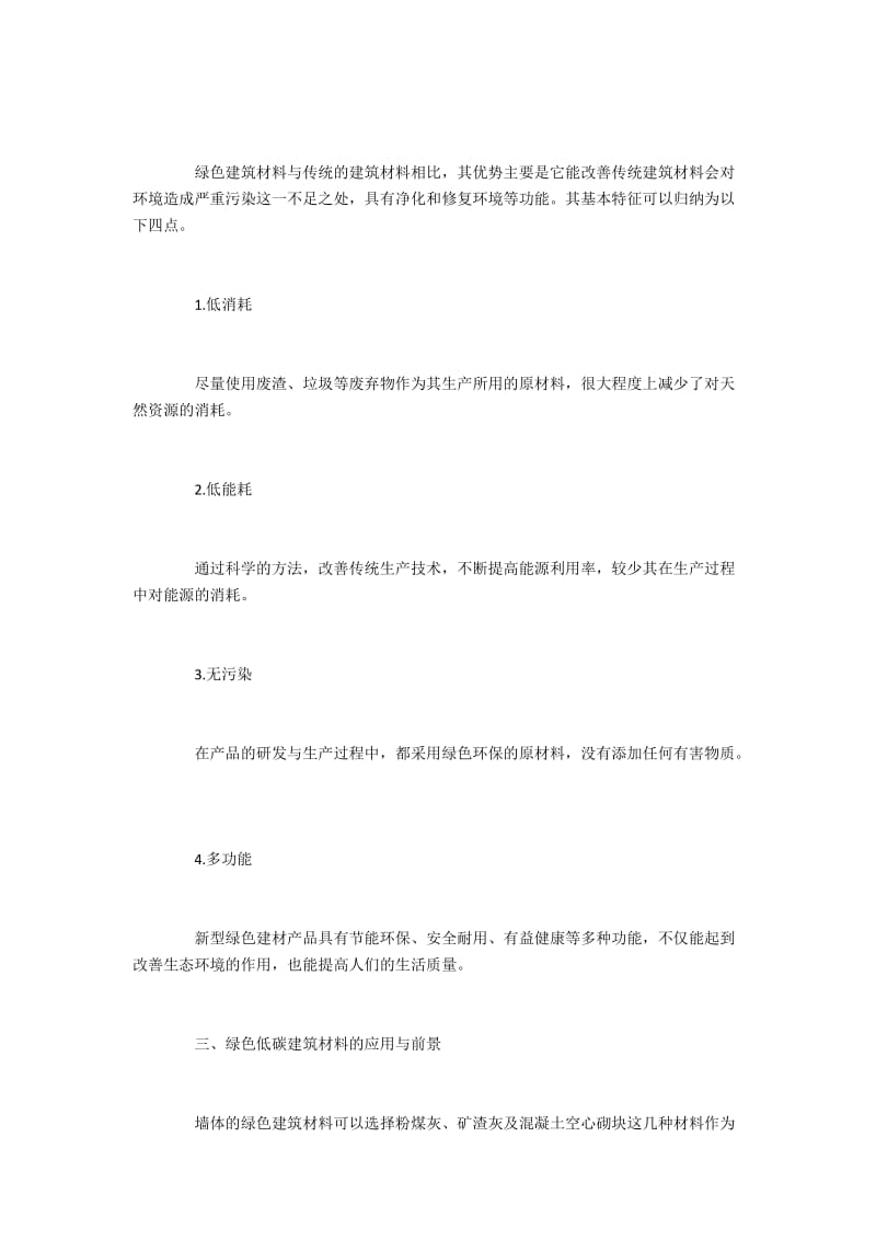 绿色低碳建材的科学含义、特性优势和使用前景.docx_第2页