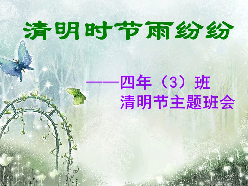 清明节主题班会PPT课件.ppt_第1页