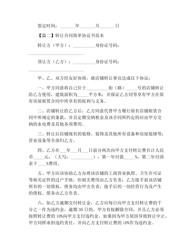 转让合同简单协议书范本.docx_第2页