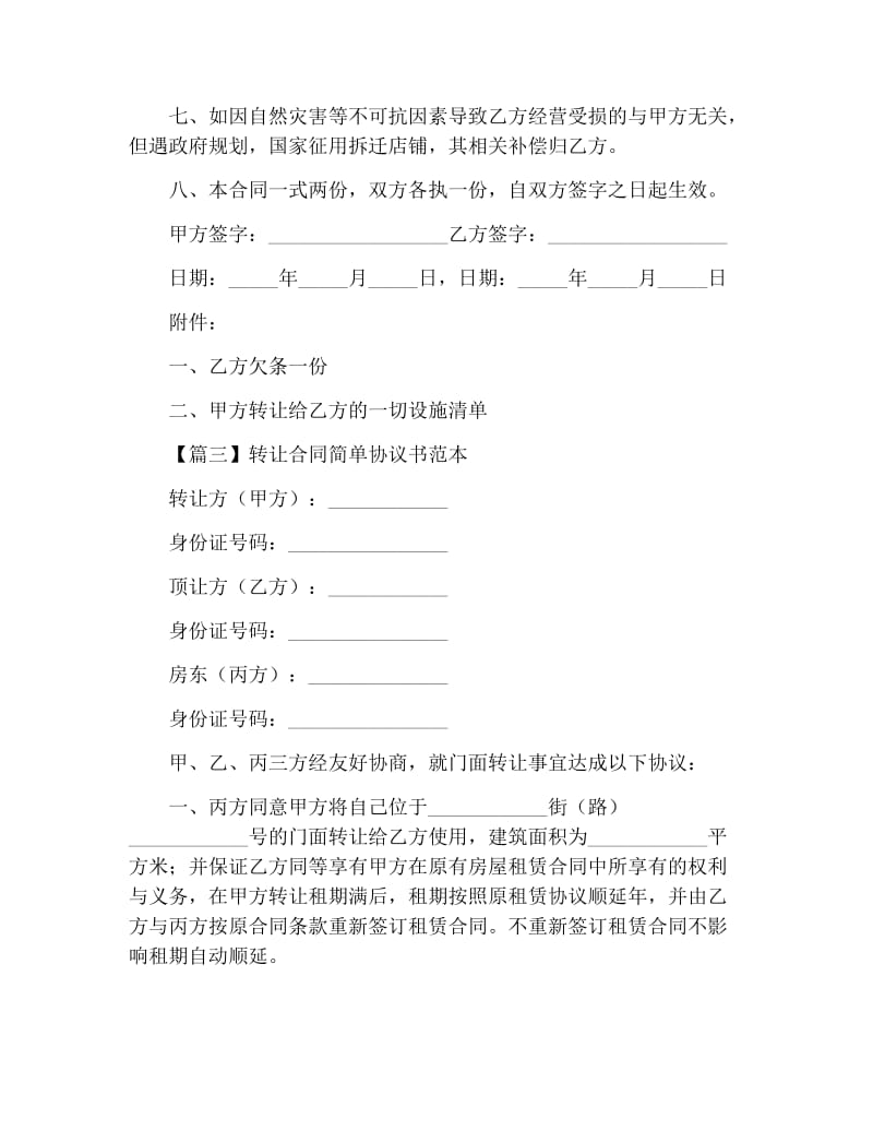 转让合同简单协议书范本.docx_第3页