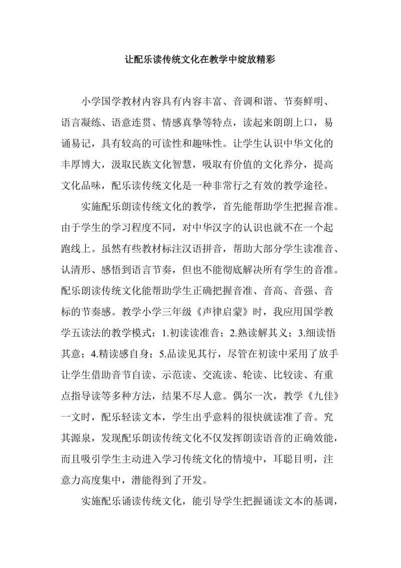 配乐读传统文化在课堂教学中绽放精彩.doc_第1页