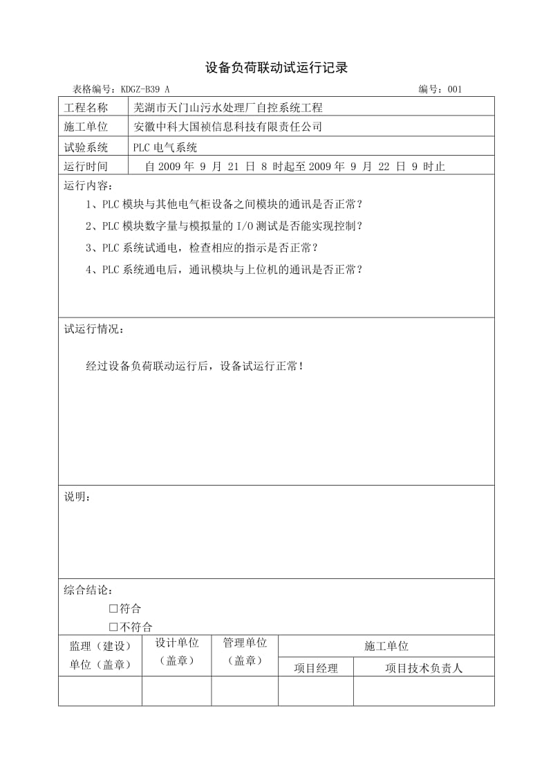 KDGZ-B36设备负荷联动试运行记录（Word）.doc_第1页