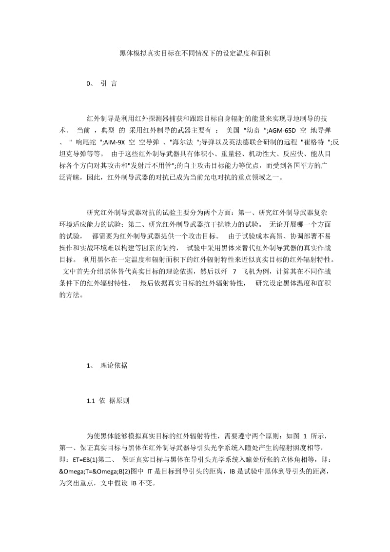 黑体模拟真实目标在不同情况下的设定温度和面积.docx_第1页