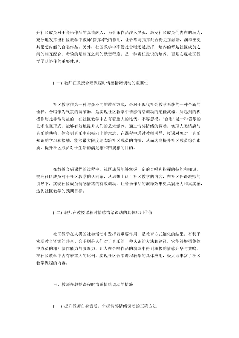 情感调动在社区合唱教授中的应用.docx_第2页