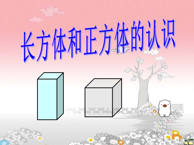 长方体和正方体的认识正式稿.ppt_第1页