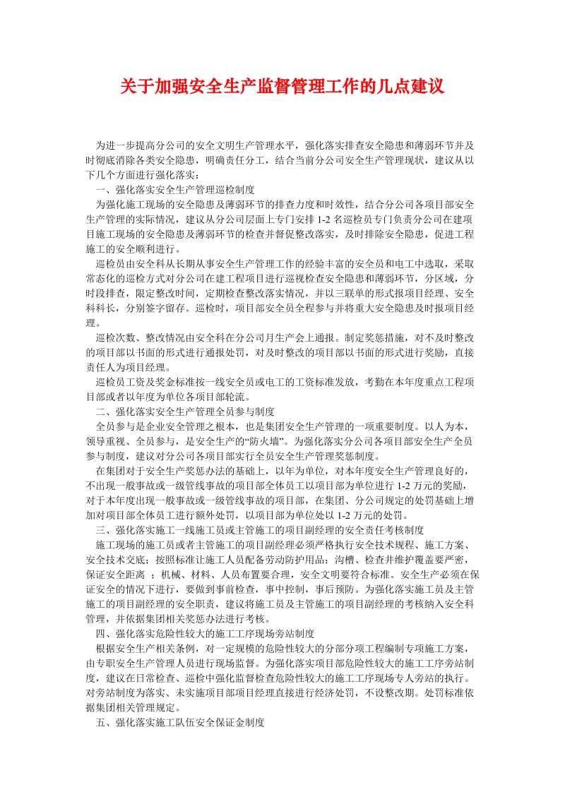 [精选安全管理资料]关于加强安全生产监督管理工作的几点建议.doc_第1页