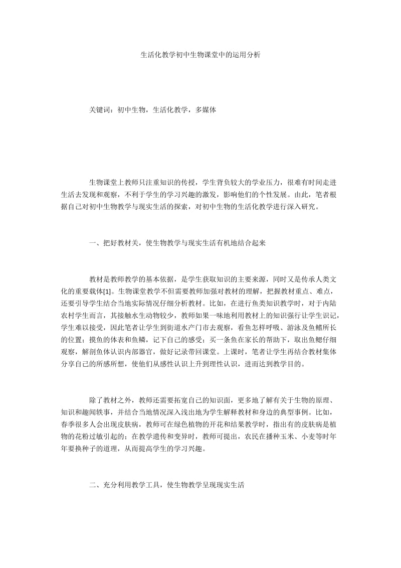 生活化教学初中生物课堂中的运用分析.docx_第1页