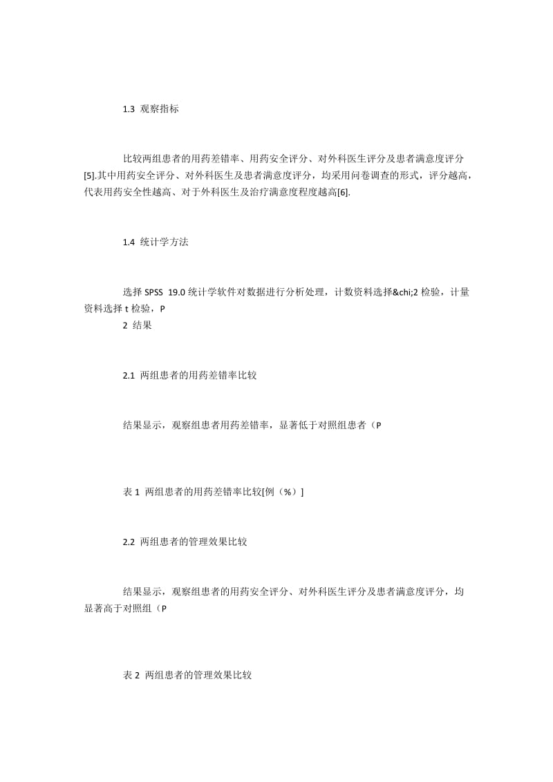 探究分析普外科高危药品的用药安全管理措施与效果.docx_第3页