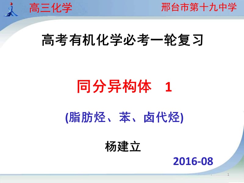 同分异构体1脂肪烃、芳香烃、卤代烃PPT课件.pptx_第1页