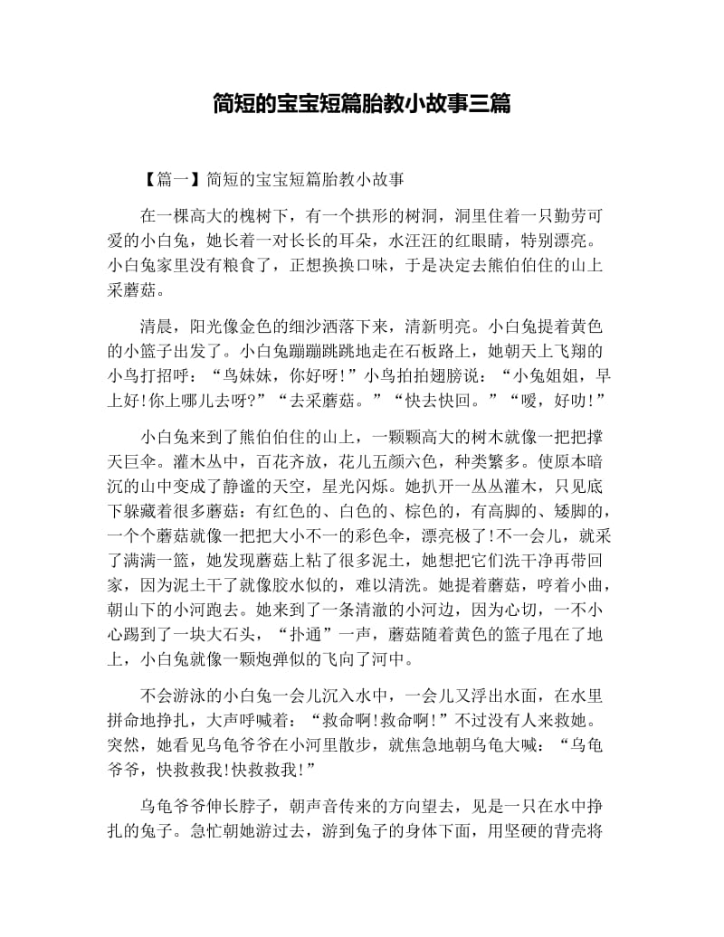 简短的宝宝短篇胎教小故事三篇.docx_第1页