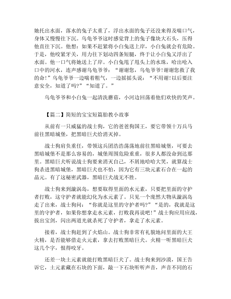 简短的宝宝短篇胎教小故事三篇.docx_第2页