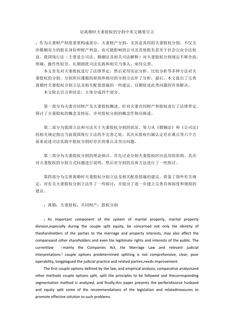 论离婚时夫妻股权的分割中英文摘要引言.docx_第1页