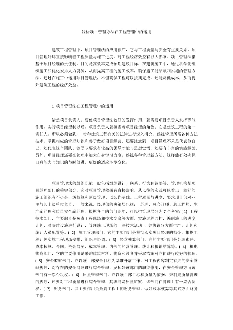 浅析项目管理方法在工程管理中的运用.docx_第1页