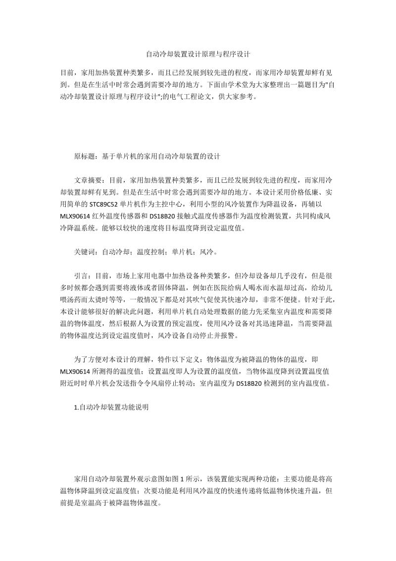 自动冷却装置设计原理与程序设计.docx_第1页