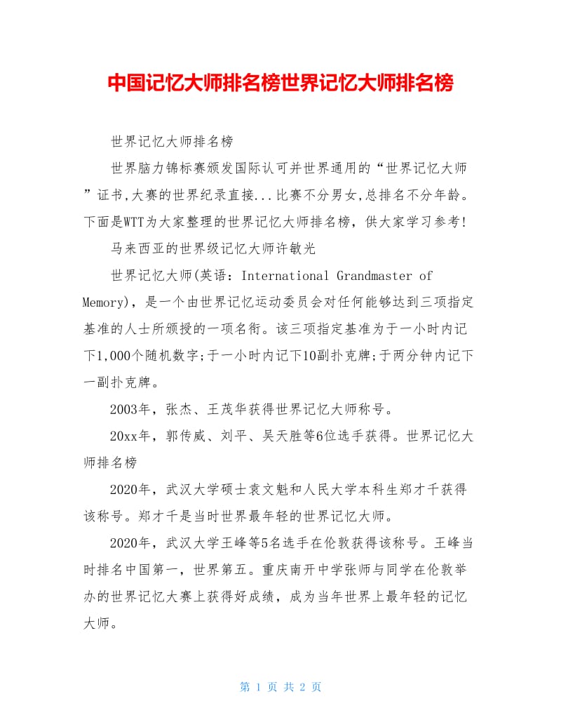 中国记忆大师排名榜世界记忆大师排名榜.doc_第1页