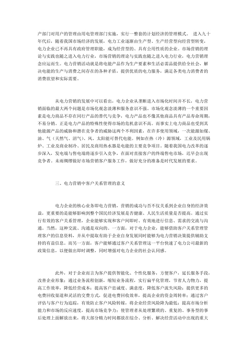 电力企业市场营销困境及客户关系管理应用.docx_第2页