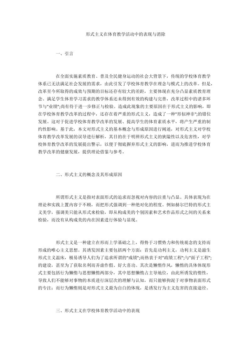 形式主义在体育教学活动中的表现与消除.docx_第1页