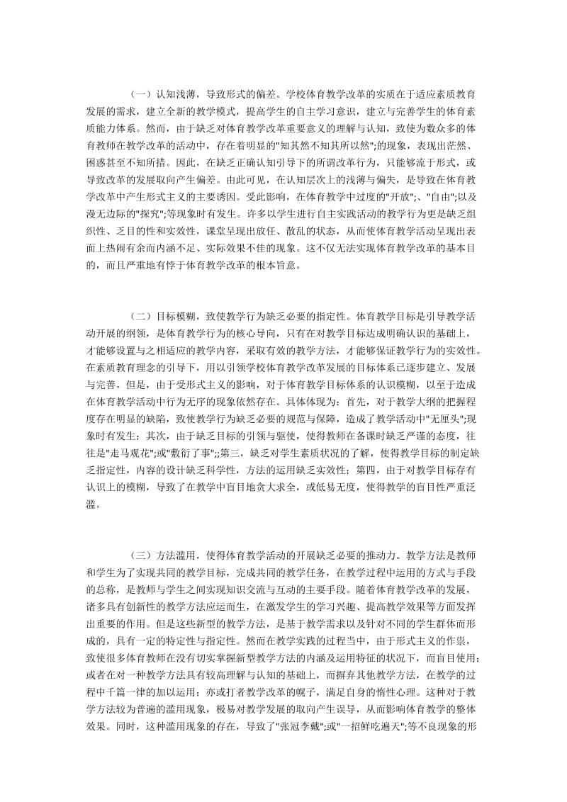 形式主义在体育教学活动中的表现与消除.docx_第2页