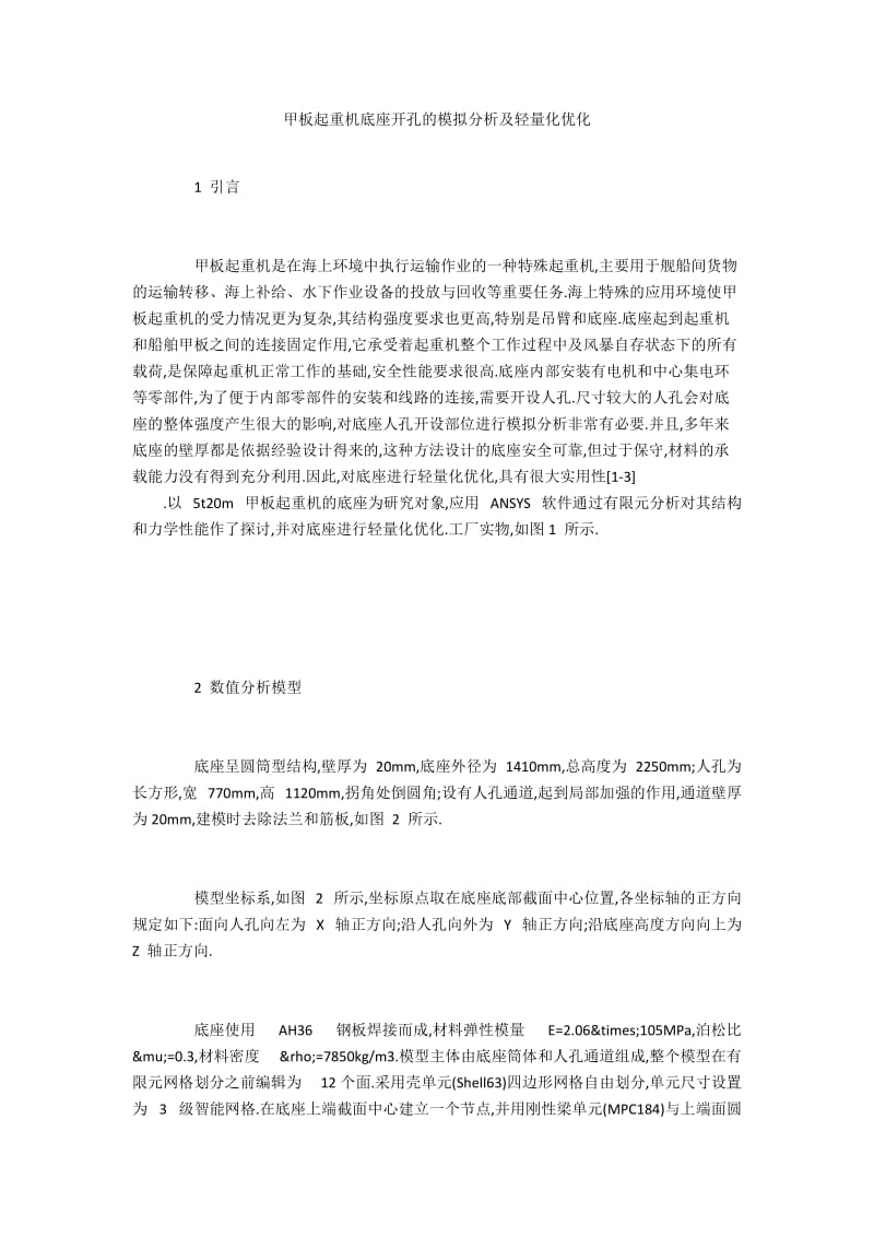 甲板起重机底座开孔的模拟分析及轻量化优化.docx_第1页