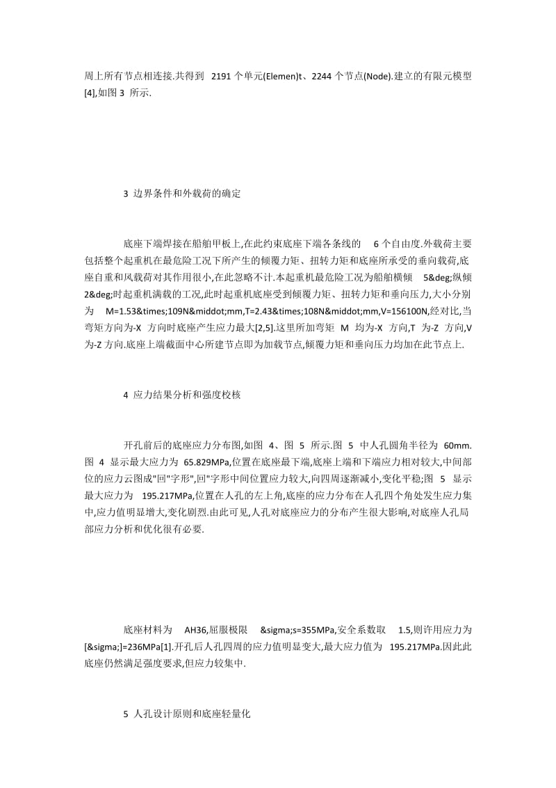 甲板起重机底座开孔的模拟分析及轻量化优化.docx_第2页