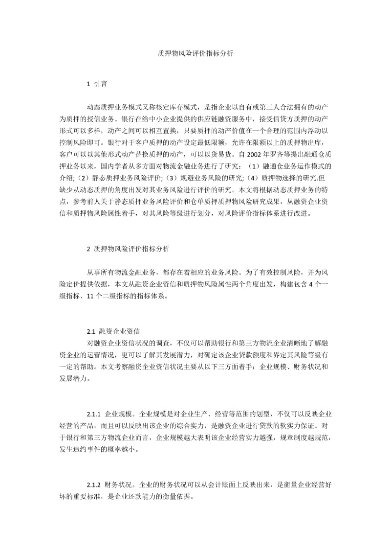 质押物风险评价指标分析.docx_第1页