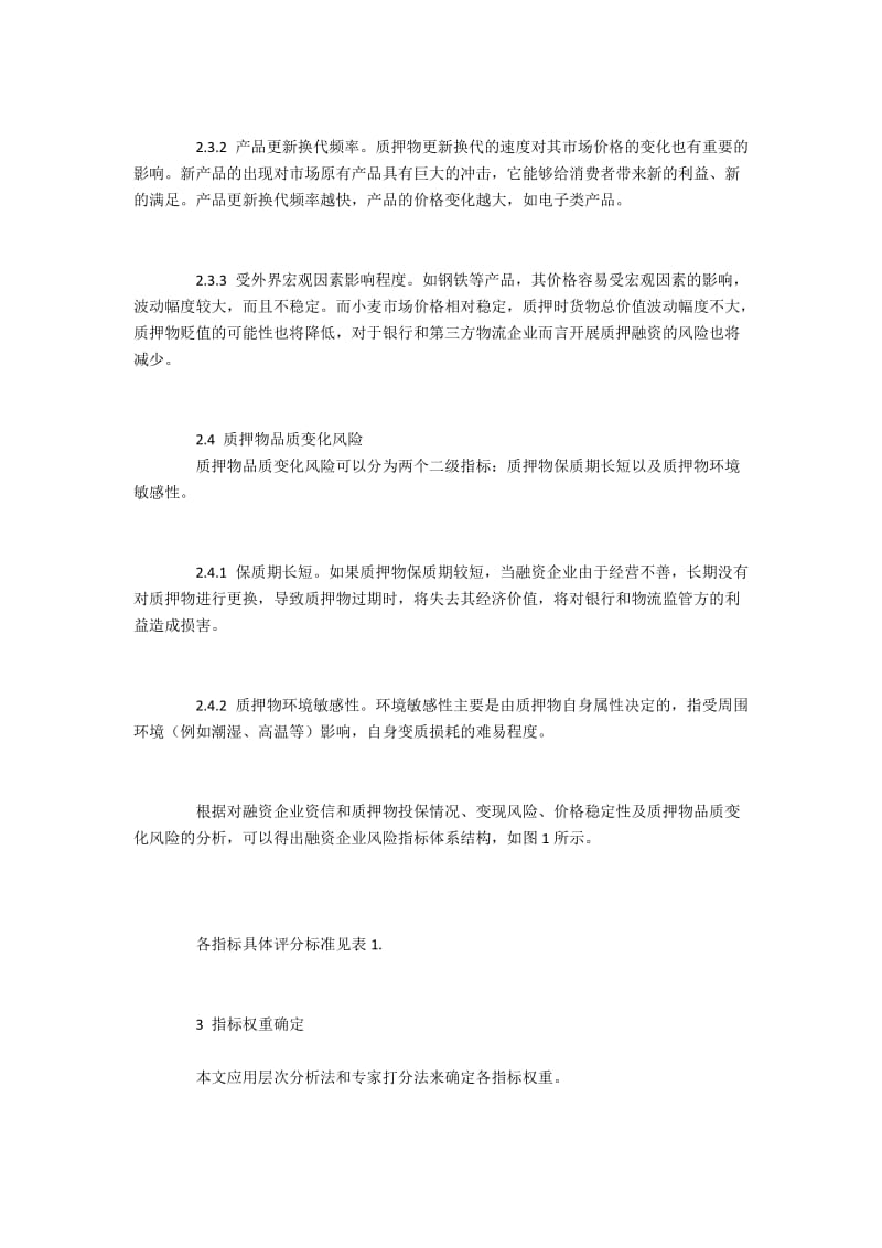 质押物风险评价指标分析.docx_第3页