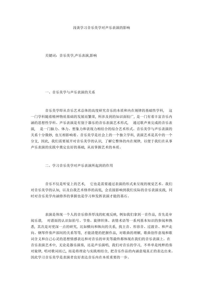 浅谈学习音乐美学对声乐表演的影响.docx_第1页