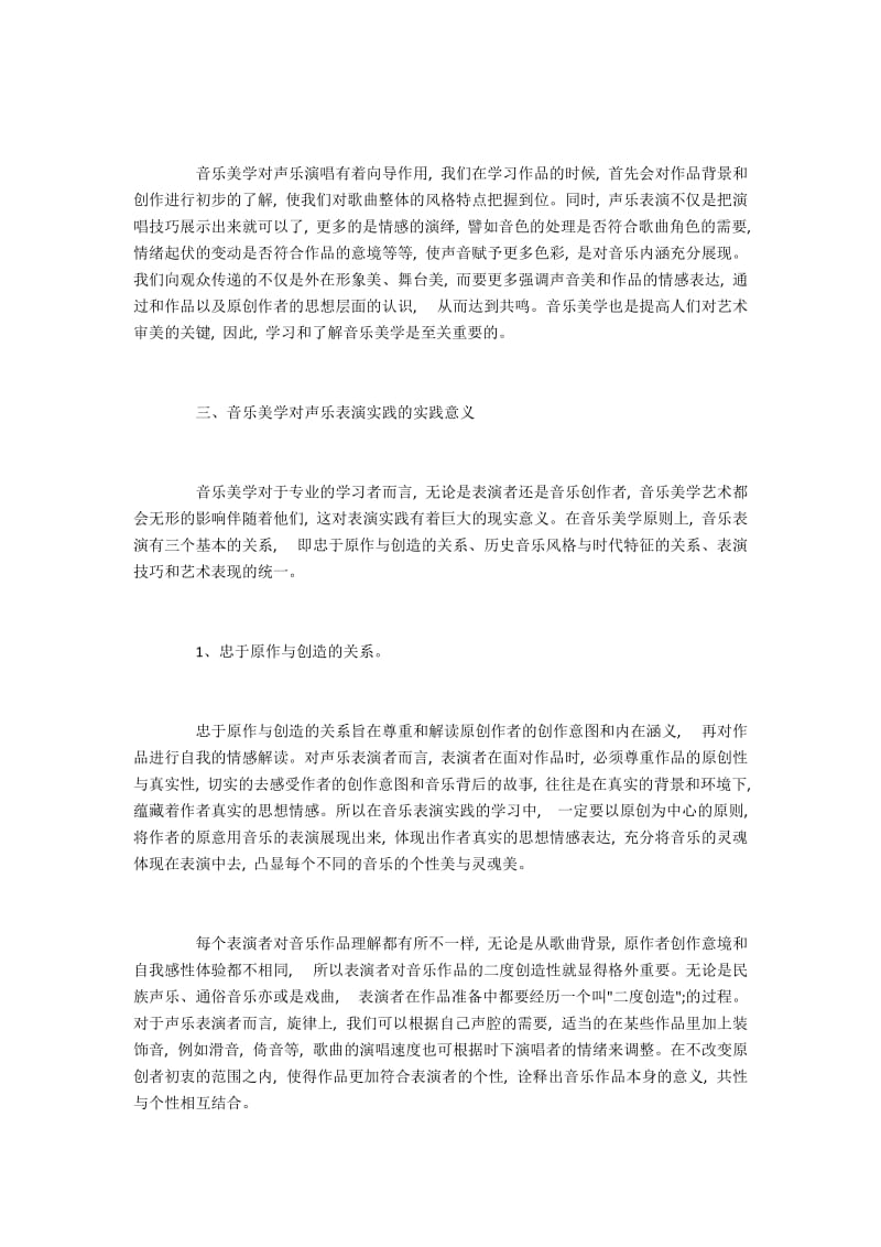 浅谈学习音乐美学对声乐表演的影响.docx_第2页