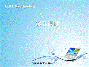 2013年新PEP四年级上册英语《Unit2-My-schoolbag课件PPT》第五课时人教版.ppt