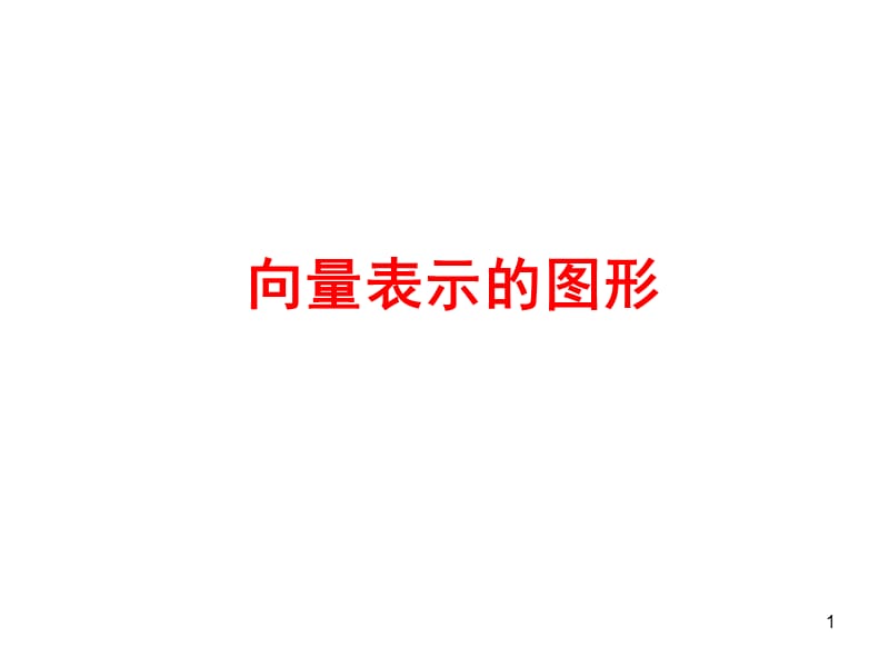 向量表示的图形完美公式PPT课件.ppt_第1页