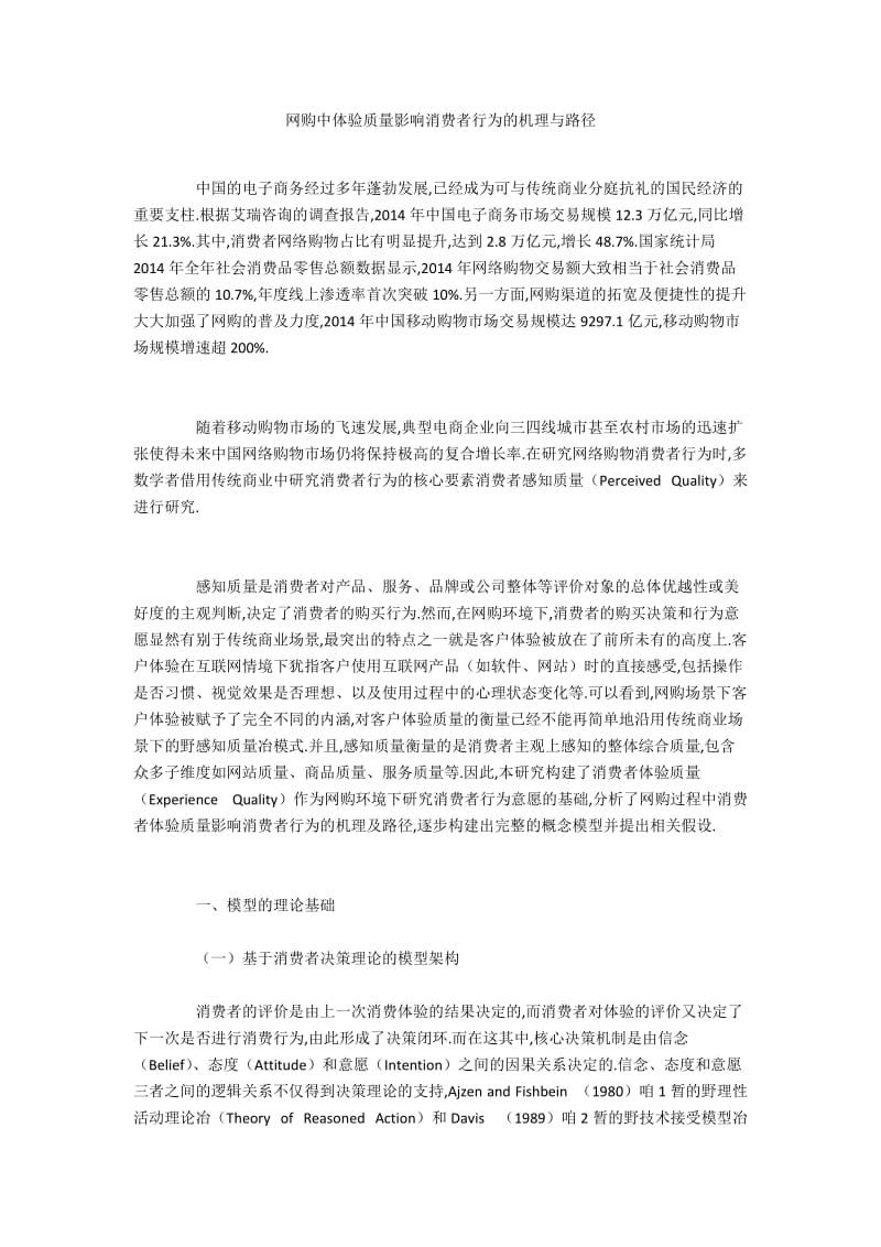 网购中体验质量影响消费者行为的机理与路径.docx_第1页