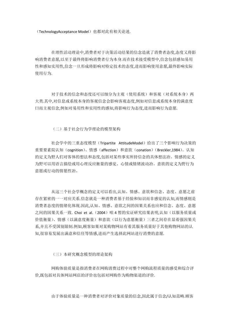 网购中体验质量影响消费者行为的机理与路径.docx_第2页